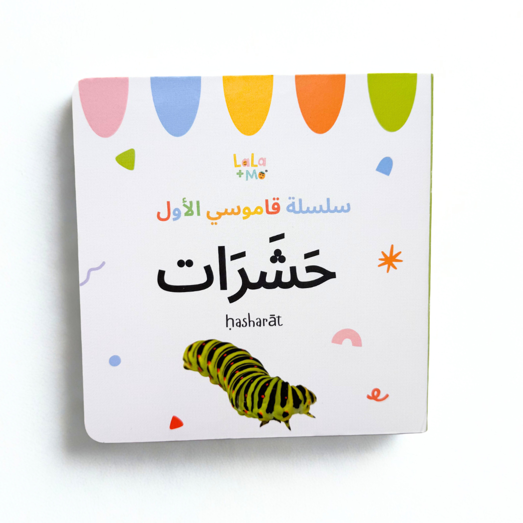 (PREORDER) SET OF EIGHT BOARD BOOKS- My First Arabic Dictionary – Montessori Board Books