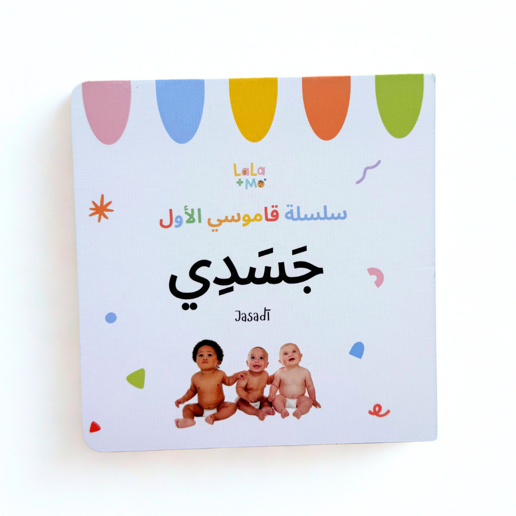 SET OF SIX BOARD BOOKS- My First Arabic Dictionary – Montessori Board Books