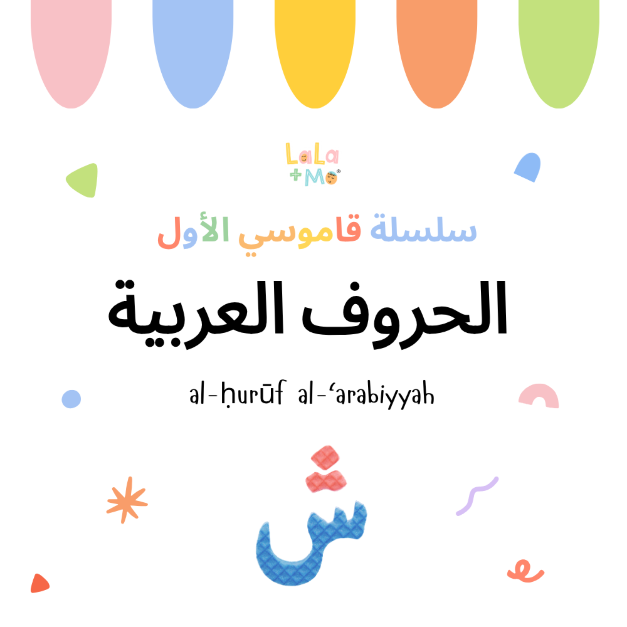 SET OF SIX BOARD BOOKS- My First Arabic Dictionary – Montessori Board Books